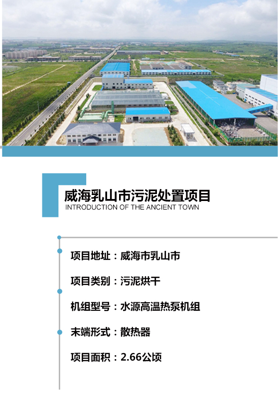 2017年建成，日處理150噸含水率80% 的市政污泥，項(xiàng)目用地約2.66公頃。處理工藝采用熱泵機(jī)組對(duì)散熱器加熱烘干，污泥處理至含水率40%以下，干化后的污泥可用作燃料或肥料，以最為節(jié)能、環(huán)保、低碳的方式實(shí)現(xiàn)污泥的高效資源化利用。