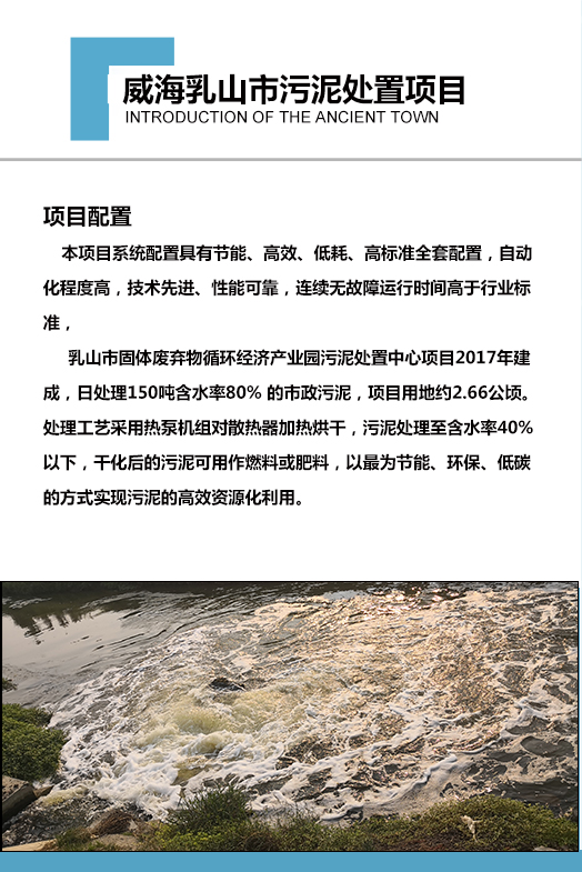 2017年建成，日處理150噸含水率80% 的市政污泥，項(xiàng)目用地約2.66公頃。處理工藝采用熱泵機(jī)組對(duì)散熱器加熱烘干，污泥處理至含水率40%以下，干化后的污泥可用作燃料或肥料，以最為節(jié)能、環(huán)保、低碳的方式實(shí)現(xiàn)污泥的高效資源化利用。