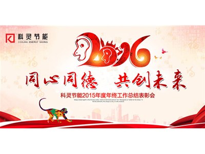  2016，同心同德、共創(chuàng)未來！——科靈節(jié)能2015年度年終工作總結(jié)表彰會
