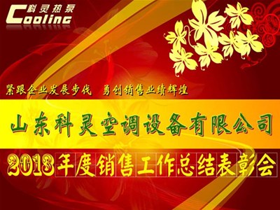 “緊跟企業(yè)發(fā)展步伐，勇創(chuàng)銷售業(yè)績(jī)輝煌”——科靈2013年度銷售工作總結(jié)表彰會(huì)