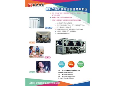 科靈節(jié)能-35℃螺桿式超低環(huán)溫空氣源熱泵機組震撼上市！