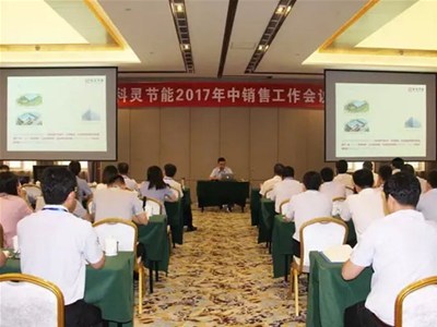  『攻堅(jiān)克難·砥礪前行！』科靈節(jié)能2017年中銷售工作暨表彰大會(huì)圓滿舉行！
