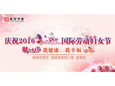 我健康、我幸福，巾幗風(fēng)采展新顏——科靈節(jié)能慶“三八”舉辦女子運(yùn)動(dòng)比賽