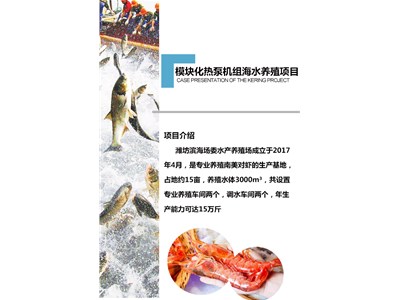[案例展示]模塊化熱泵機(jī)組海水養(yǎng)殖項目