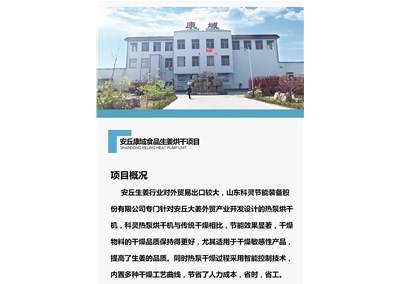 科靈熱泵烘干機(jī)組給生姜烘干產(chǎn)業(yè)帶來更低的運行成本