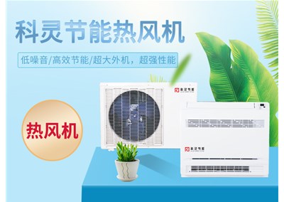 熱泵熱風機，農(nóng)村煤改電的最佳選擇